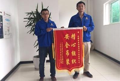 中鐵四局城軌公司贈(zèng)成都巨象吊裝公司錦旗。