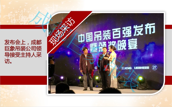 熱烈祝賀成都巨象設(shè)備吊裝工程有限公司2016年蟬聯(lián)“中國吊裝十強(qiáng)企業(yè)” 熱烈祝賀成都巨象設(shè)備吊裝工程有限公司2016年蟬聯(lián)“中國吊裝十強(qiáng)企業(yè)”