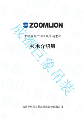 QUY500W履帶起重機(jī)技術(shù)介紹冊(cè) QUY500W履帶起重機(jī)技術(shù)介紹冊(cè)