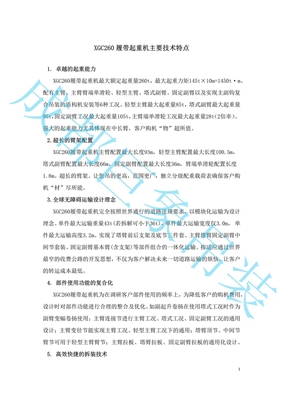 XGC260履帶起重機(jī)性能表260T-5 XGC260履帶起重機(jī)性能表260T-5