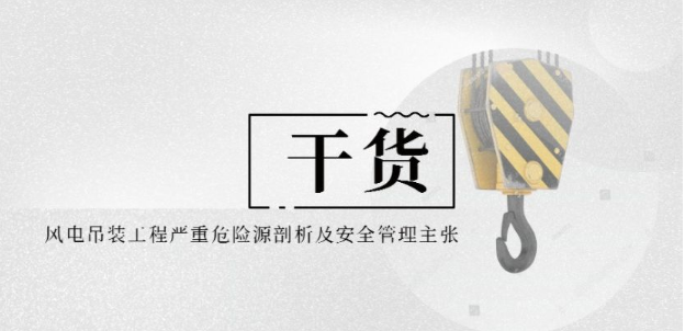 風(fēng)電吊裝工程嚴(yán)重危險(xiǎn)源剖析及安全管理主張 風(fēng)電吊裝工程嚴(yán)重危險(xiǎn)源剖析及安全管理主張