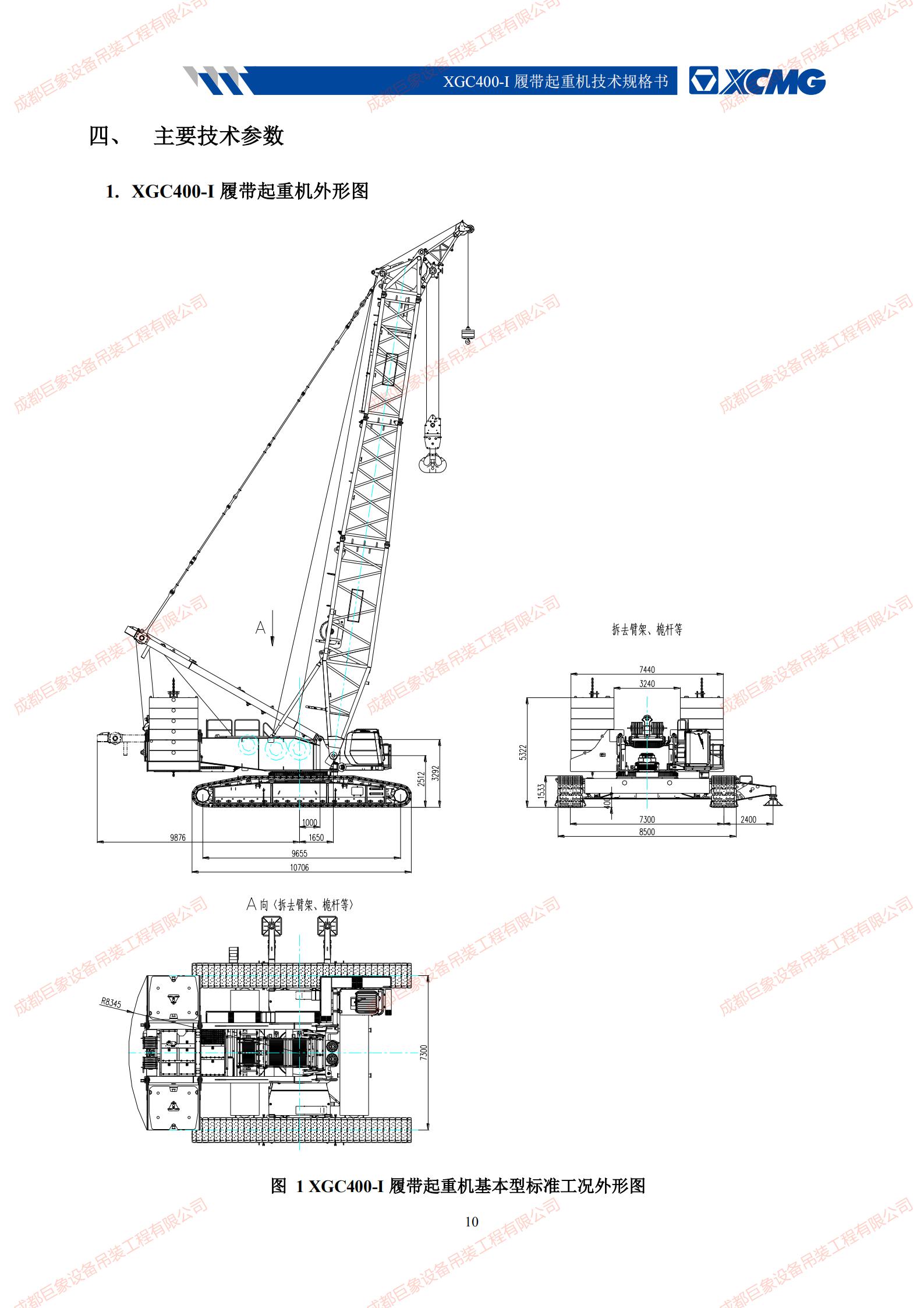 XGC400-I履帶起重機(jī)技術(shù)規(guī)格書_09.jpg